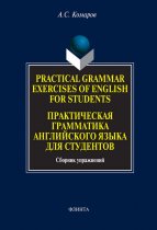 Practical Grammar Exercises of English for Students. Практическая грамматика английского языка для студентов. Сборник упражнений