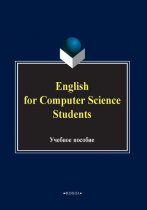 English for computer science students. Учебное пособие