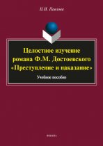 Целостное изучение романа Ф. М. Достоевского «Преступление и наказание»