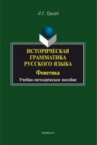 Историческая грамматика русского языка. Фонетика