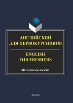 Английский для первокурсников / English for Freshers