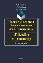 Чтение и перевод. Теория и практика для IT-специалистов / IT Reading & Translating
