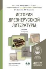 История древнерусской литературы с хрестоматией на CD 2-е изд., пер. и доп. Учебник для академического бакалавриата