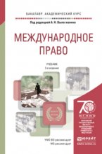 Международное право в 2 т 3-е изд., пер. и доп. Учебник для академического бакалавриата