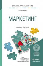 Маркетинг. Учебник и практикум для прикладного бакалавриата