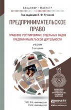 Предпринимательское право. Правовое регулирование отдельных видов предпринимательской деятельности 2-е изд., пер. и доп. Учебник для бакалавриата и магистратуры