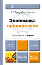 Экономика предприятия. Учебник для бакалавров