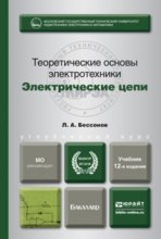 Теоретические основы электротехники. Электрические цепи 12-е изд., испр. и доп. Учебник для бакалавров