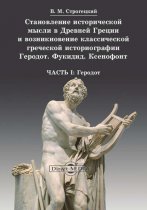 Становление исторической мысли в Древней Греции и возникновение классической греческой историографии