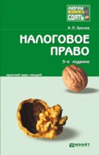 Налоговое право 5-е изд., пер. и доп. Конспект лекций