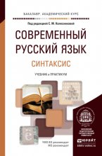 Современный русский язык в 3 т. Том 3. Синтаксис. Учебник и практикум для академического бакалавриата