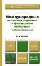 Международные валютно-кредитные и финансовые отношения. Учебник для бакалавров