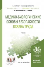 Медико-биологические основы безопасности. Охрана труда. Учебник для прикладного бакалавриата