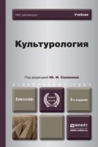 Культурология 3-е изд., испр. и доп. Учебник для вузов