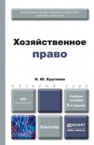 Хозяйственное право 6-е изд., пер. и доп. Учебное пособие для бакалавров