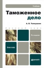 Таможенное дело 4-е изд. Учебник для бакалавров