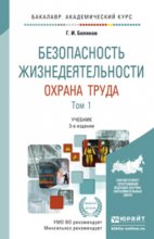 Безопасность жизнедеятельности. Охрана труда в 2 т. Т. 1 3-е изд., пер. и доп. Учебник для академического бакалавриата