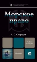 Морское право 2-е изд., пер. и доп. Учебник для магистров