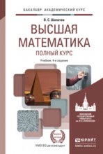 Высшая математика. Полный курс 4-е изд., испр. и доп. Учебник для академического бакалавриата