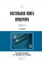 Настольная книга прокурора в 2 т 3-е изд., пер. и доп. Практическое пособие