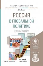 Россия в глобальной политике. Учебник и практикум для академического бакалавриата