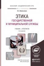 Этика государственной и муниципальной службы 6-е изд., пер. и доп. Учебник и практикум для академического бакалавриата