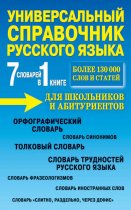 Универсальный справочник русского языка для школьников и абитуриентов. 7 словарей в 1 книге