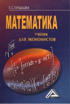Математика. Учебник для экономистов