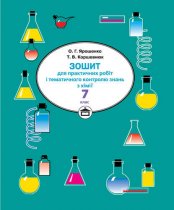 Зошит для практичних робіт і тематичного контролю знань з хімії. 7 клас