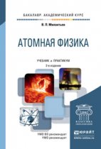Атомная физика 2-е изд., испр. и доп. Учебник и практикум для академического бакалавриата