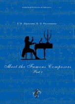Meet The Famous Composers. Part 1