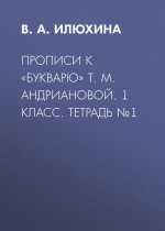 Прописи к «Букварю» Т. М. Андриановой. 1 класс. Тетрадь №1