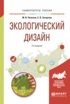 Экологический дизайн 2-е изд., испр. и доп. Учебное пособие для бакалавриата и магистратуры