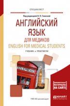 Английский язык для медиков. English for medical students. Учебник и практикум для вузов