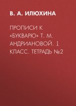 Прописи к «Букварю» Т. М. Андриановой. 1 класс. Тетрадь №2