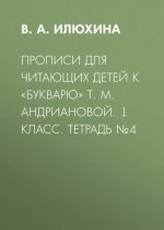 Прописи для читающих детей к «Букварю» Т. М. Андриановой. 1 класс. Тетрадь №4