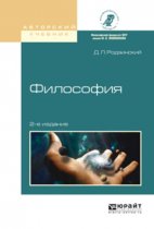 Философия 2-е изд., испр. и доп. Учебное пособие для академического бакалавриата