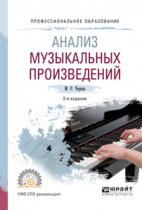 Анализ музыкальных произведений 2-е изд., пер. и доп. Учебное пособие для СПО