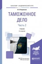 Таможенное дело в 2 ч. Часть 2 2-е изд., пер. и доп. Учебник для академического бакалавриата