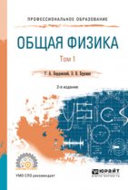 Общая физика в 2 т. Том 1 2-е изд., испр. и доп. Учебное пособие для СПО