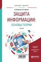 Защита информации: основы теории. Учебник для бакалавриата и магистратуры