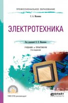 Электротехника 2-е изд., пер. и доп. Учебник и практикум для СПО
