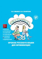 Жили-были… 28 уроков русского языка для начинающих. Грамматический справочник к учебнику. Польская версия