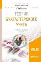 Теория бухгалтерского учета 2-е изд., пер. и доп. Учебник и практикум для академического бакалавриата