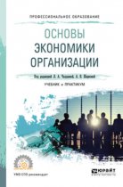 Основы экономики организации 2-е изд., пер. и доп. Учебник и практикум для СПО