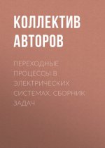 Переходные процессы в электрических системах. Сборник задач