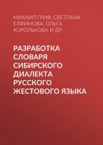 Разработка словаря сибирского диалекта русского жестового языка