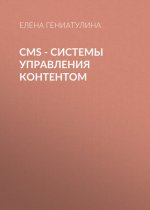 CMS - системы управления контентом