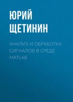 Анализ и обработка сигналов в среде MATLAB