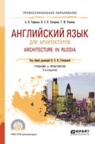 Английский язык для архитекторов. Architecture in russia 2-е изд., испр. и доп. Учебник и практикум для СПО